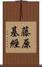 藤原基經 Scroll