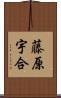 藤原宇合 Scroll