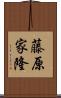 藤原家隆 Scroll