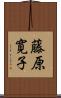 藤原寛子 Scroll