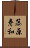 藤原寿和 Scroll