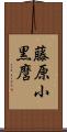 藤原小黒麿 Scroll