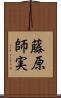 藤原師実 Scroll