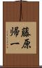 藤原帰一 Scroll