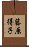 藤原得子 Scroll