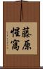 藤原惺窩 Scroll