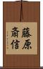 藤原斎信 Scroll