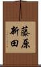 藤原新田 Scroll