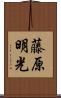 藤原明光 Scroll