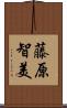 藤原智美 Scroll