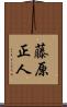 藤原正人 Scroll