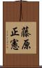 藤原正憲 Scroll