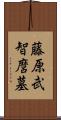 藤原武智麿墓 Scroll