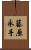 藤原永手 Scroll