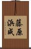 藤原浜成 Scroll