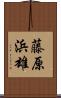 藤原浜雄 Scroll