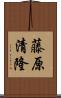 藤原清隆 Scroll