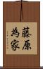 藤原為家 Scroll