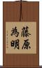 藤原為明 Scroll