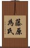 藤原為氏 Scroll
