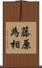 藤原為相 Scroll