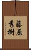 藤原秀樹 Scroll