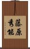 藤原秀能 Scroll