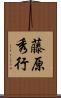 藤原秀行 Scroll