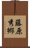 藤原秀郷 Scroll