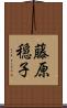 藤原穏子 Scroll