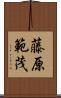 藤原範茂 Scroll