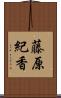 藤原紀香 Scroll