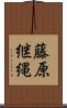 藤原継縄 Scroll