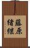 藤原緒継 Scroll