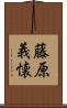 藤原義懐 Scroll