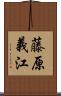 藤原義江 Scroll