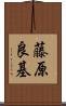 藤原良基 Scroll