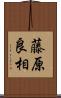 藤原良相 Scroll