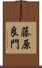 藤原良門 Scroll