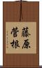 藤原菅根 Scroll
