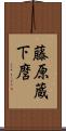 藤原蔵下麿 Scroll