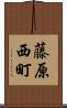 藤原西町 Scroll
