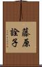 藤原詮子 Scroll