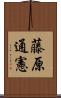 藤原通憲 Scroll