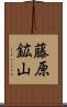 藤原鉱山 Scroll