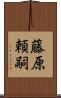 藤原頼嗣 Scroll