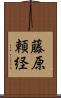 藤原頼経 Scroll