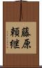 藤原頼継 Scroll