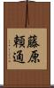 藤原頼通 Scroll