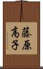 藤原高子 Scroll